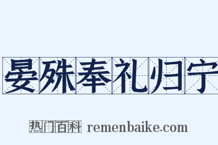 晏殊奉礼归宁是什么意思的图片